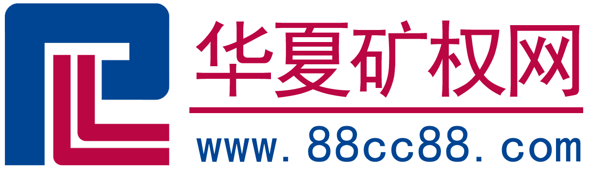 华夏矿权网